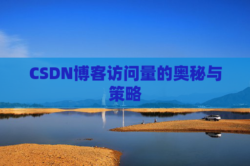 CSDN博客访问量的奥秘与策略